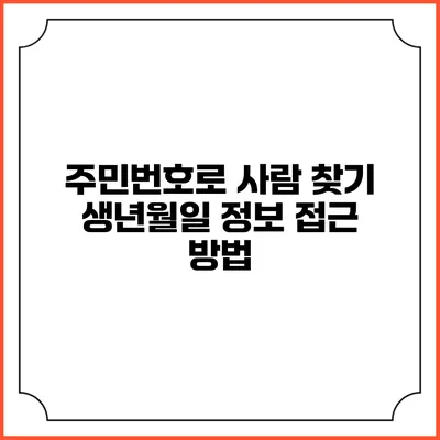 주민번호로 사람 찾기: 생년월일 정보 접근 방법