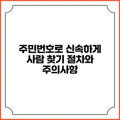 주민번호로 신속하게 사람 찾기: 절차와 주의사항