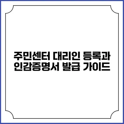 주민센터 대리인 등록과 인감증명서 발급 가이드