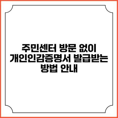 주민센터 방문 없이 개인인감증명서 발급받는 방법 안내