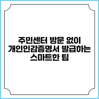 주민센터 방문 없이 개인인감증명서 발급하는 스마트한 팁