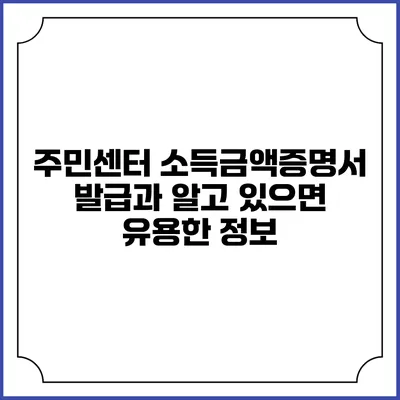 주민센터 소득금액증명서 발급과 알고 있으면 유용한 정보
