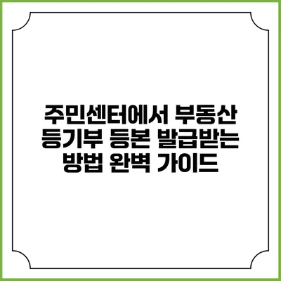 주민센터에서 부동산 등기부 등본 발급받는 방법 완벽 가이드