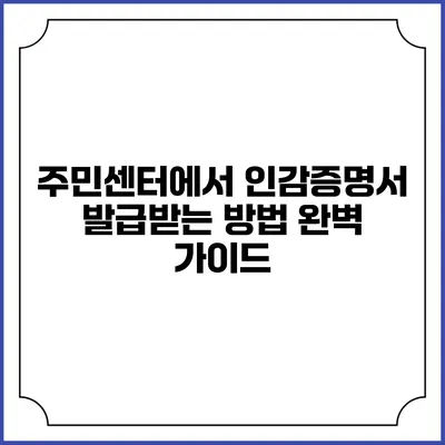 주민센터에서 인감증명서 발급받는 방법 완벽 가이드
