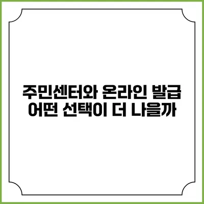주민센터와 온라인 발급: 어떤 선택이 더 나을까?