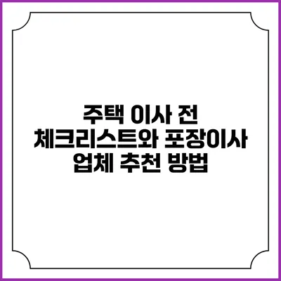 주택 이사 전 체크리스트와 포장이사 업체 추천 방법