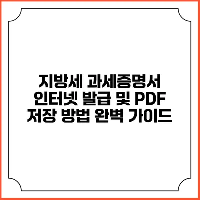 지방세 과세증명서 인터넷 발급 및 PDF 저장 방법 완벽 가이드