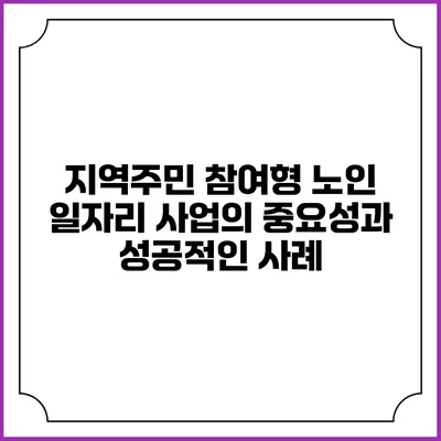 지역주민 참여형 노인 일자리 사업의 중요성과 성공적인 사례