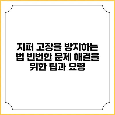 지퍼 고장을 방지하는 법: 빈번한 문제 해결을 위한 팁과 요령