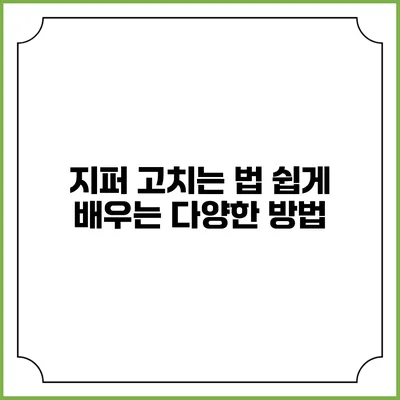 지퍼 고치는 법: 쉽게 배우는 다양한 방법