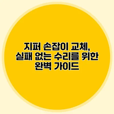 지퍼 손잡이 교체, 실패 없는 수리를 위한 완벽 가이드