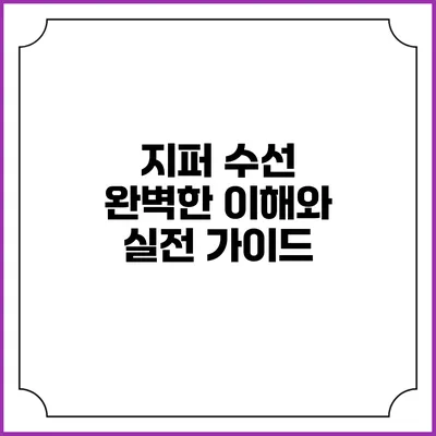 지퍼 수선: 완벽한 이해와 실전 가이드