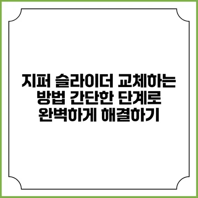 지퍼 슬라이더 교체하는 방법: 간단한 단계로 완벽하게 해결하기