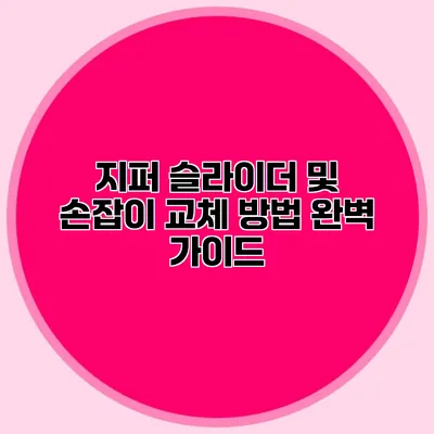 지퍼 슬라이더 및 손잡이 교체 방법 완벽 가이드