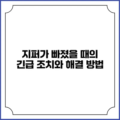 지퍼가 빠졌을 때의 긴급 조치와 해결 방법