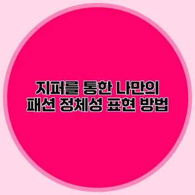 지퍼를 통한 나만의 패션 정체성 표현 방법