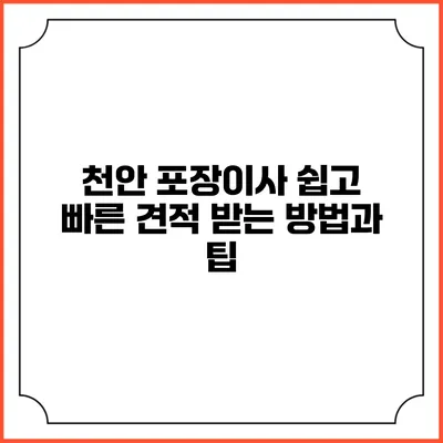 천안 포장이사: 쉽고 빠른 견적 받는 방법과 팁