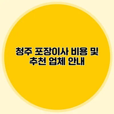청주 포장이사 비용 및 추천 업체 안내