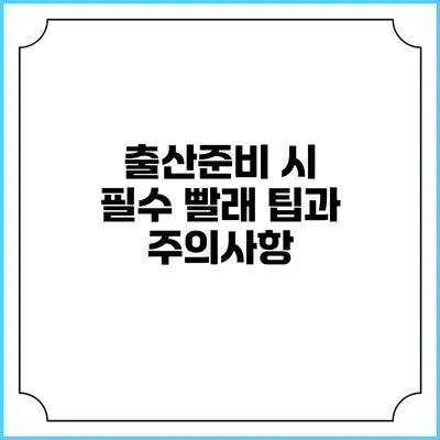 출산준비 시 필수: 빨래 팁과 주의사항