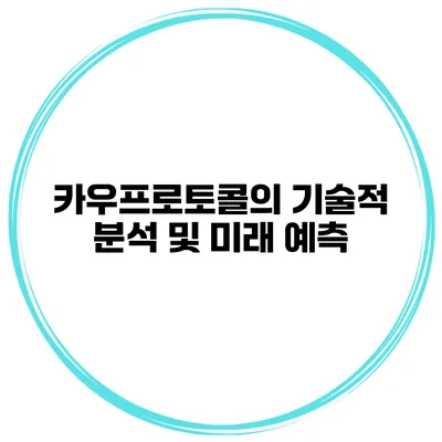 카우프로토콜의 기술적 분석 및 미래 예측