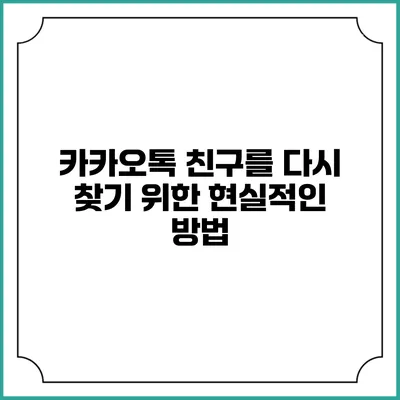 카카오톡 친구를 다시 찾기 위한 현실적인 방법