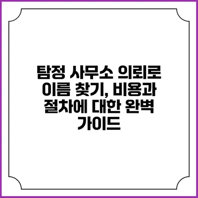 탐정 사무소 의뢰로 이름 찾기, 비용과 절차에 대한 완벽 가이드