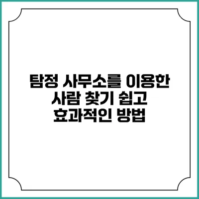 탐정 사무소를 이용한 사람 찾기: 쉽고 효과적인 방법