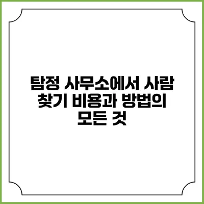 탐정 사무소에서 사람 찾기: 비용과 방법의 모든 것