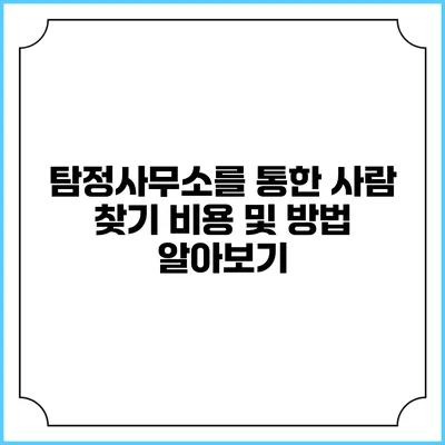 탐정사무소를 통한 사람 찾기: 비용 및 방법 알아보기
