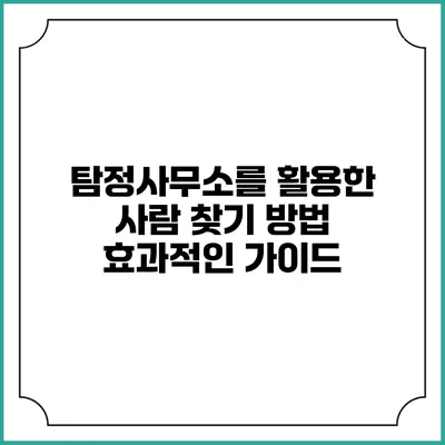 탐정사무소를 활용한 사람 찾기 방법: 효과적인 가이드
