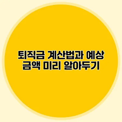 퇴직금 계산법과 예상 금액 미리 알아두기