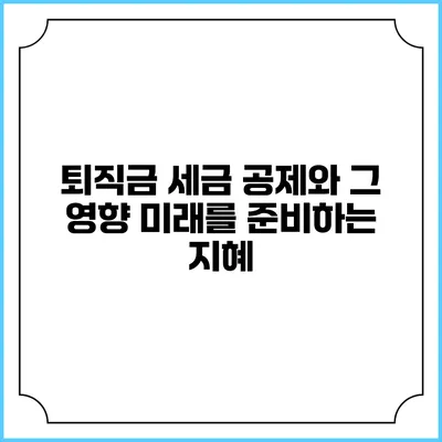 퇴직금 세금 공제와 그 영향: 미래를 준비하는 지혜
