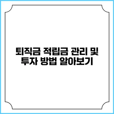 퇴직금 적립금 관리 및 투자 방법 알아보기