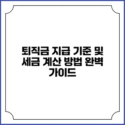 퇴직금 지급 기준 및 세금 계산 방법 완벽 가이드