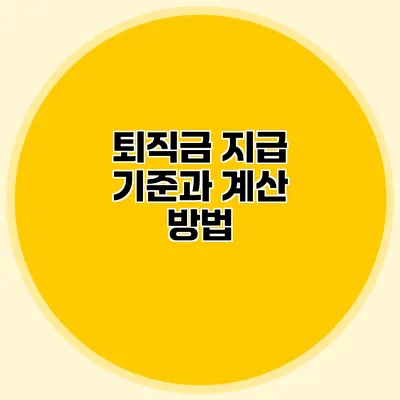 퇴직금 지급 기준과 계산 방법