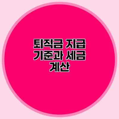퇴직금 지급 기준과 세금 계산