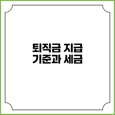 퇴직금 지급 기준과 세금
