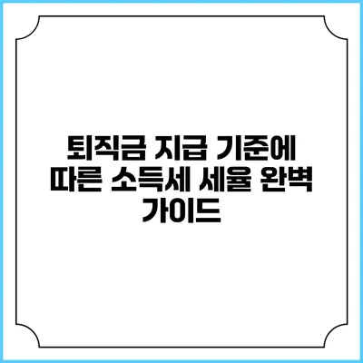 퇴직금 지급 기준에 따른 소득세 세율 완벽 가이드