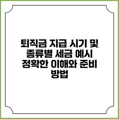 퇴직금 지급 시기 및 종류별 세금 예시: 정확한 이해와 준비 방법
