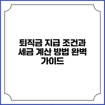 퇴직금 지급 조건과 세금 계산 방법 완벽 가이드