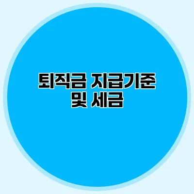 퇴직금 지급기준 및 세금