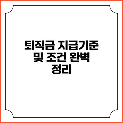퇴직금 지급기준 및 조건 완벽 정리