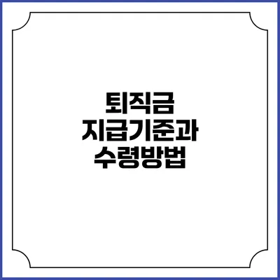 퇴직금 지급기준과 수령방법