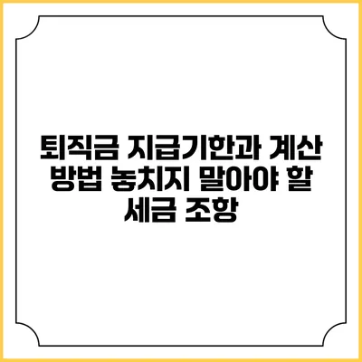 퇴직금 지급기한과 계산 방법: 놓치지 말아야 할 세금 조항