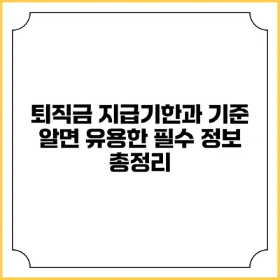 퇴직금 지급기한과 기준: 알면 유용한 필수 정보 총정리