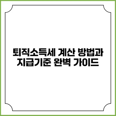 퇴직소득세 계산 방법과 지급기준 완벽 가이드