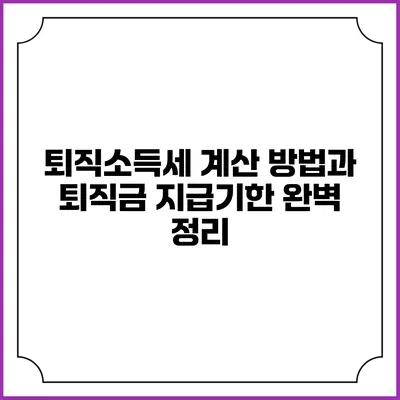 퇴직소득세 계산 방법과 퇴직금 지급기한 완벽 정리