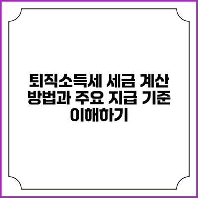 퇴직소득세: 세금 계산 방법과 주요 지급 기준 이해하기