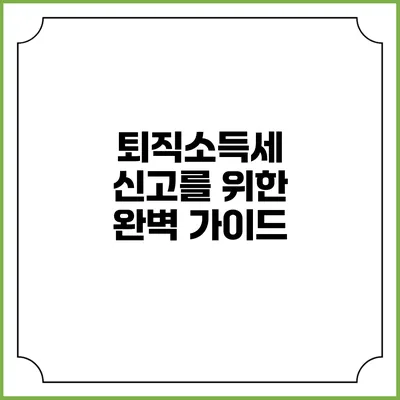 퇴직소득세 신고를 위한 완벽 가이드