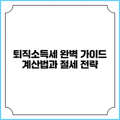 퇴직소득세 완벽 가이드: 계산법과 절세 전략